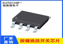 EC180309 單鍵換段芯片