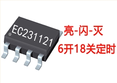 循環定時亮閃滅燈串IC