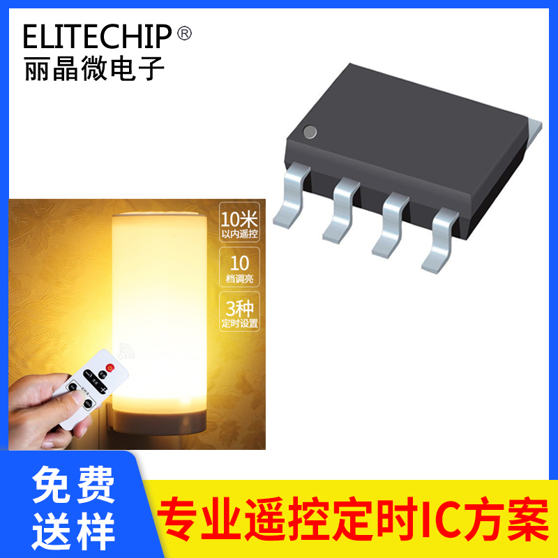 遙控定時(shí)小夜燈IC