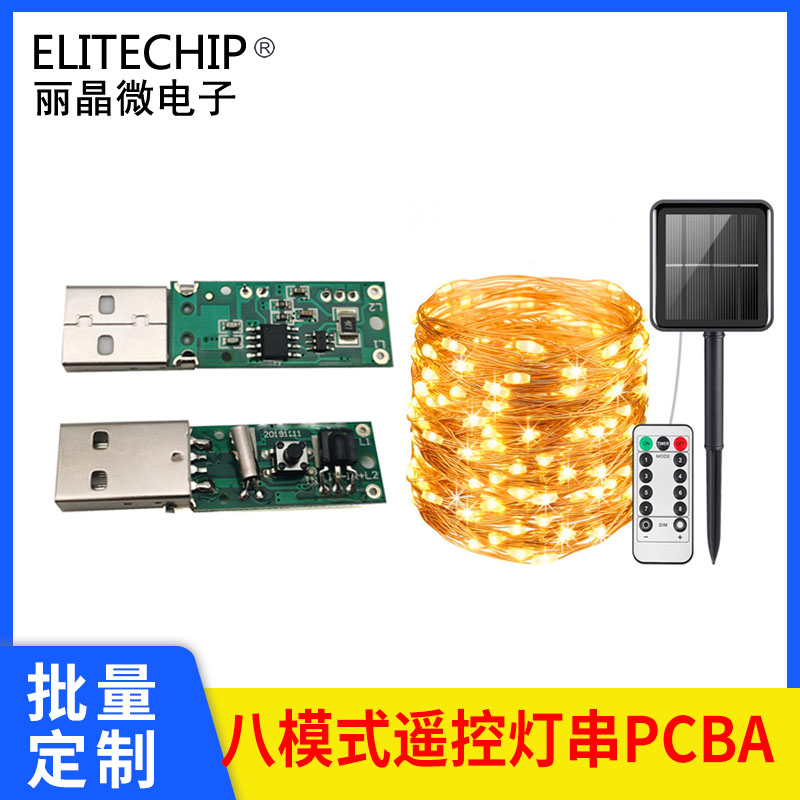 usb充電遙控八模式燈串PCBA