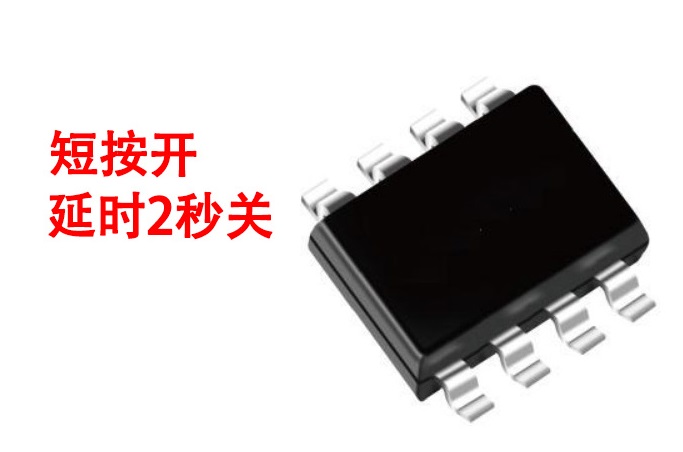 短按開，延時2秒關芯片